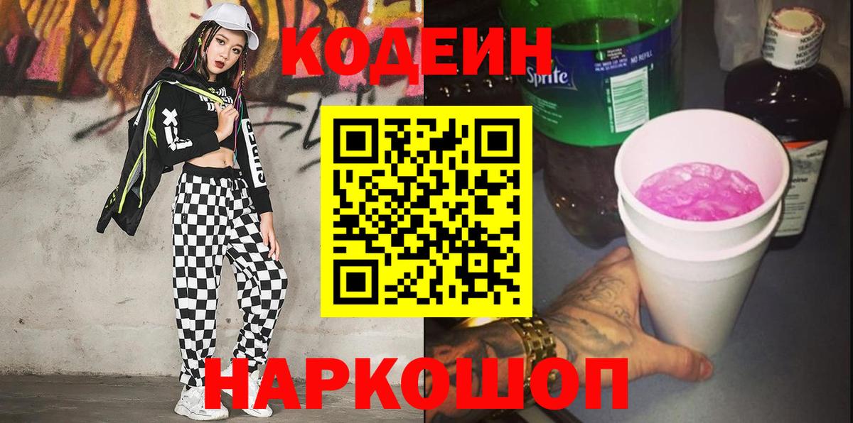 Codein напиток Lean (лин)  Вход с VPN  Codein напиток Lean (лин)  Сланцы 