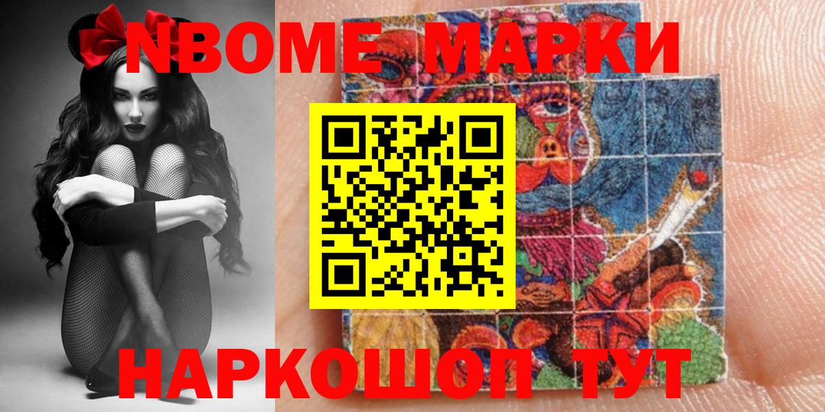 Марки N-bome 1500мкг Сланцы